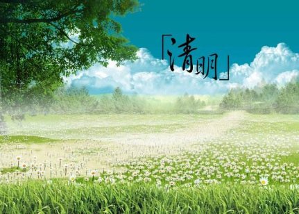 今日清明:萬物生長 春光明媚