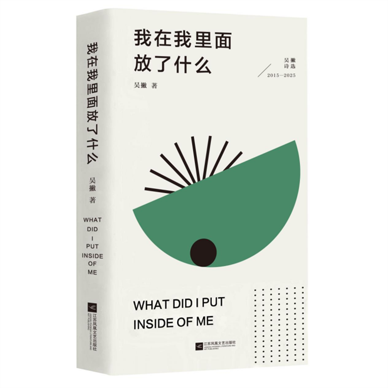 將“一切可能”還給人間——從存在主義視角看吳撇的《我在我裏面放了什麼》