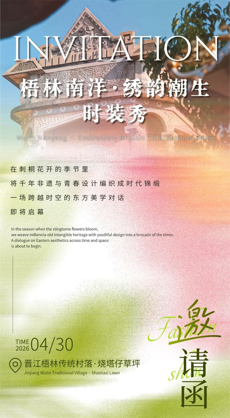 倒计时！福建晋江“梧林南洋·绣韵潮生”时装秀4月30日开幕！