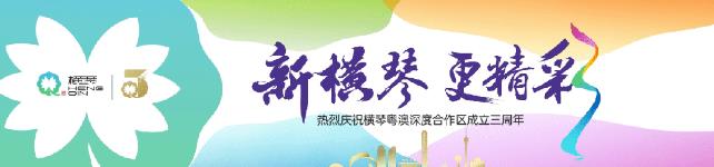 橫琴休閑新地標來了！地點就在→