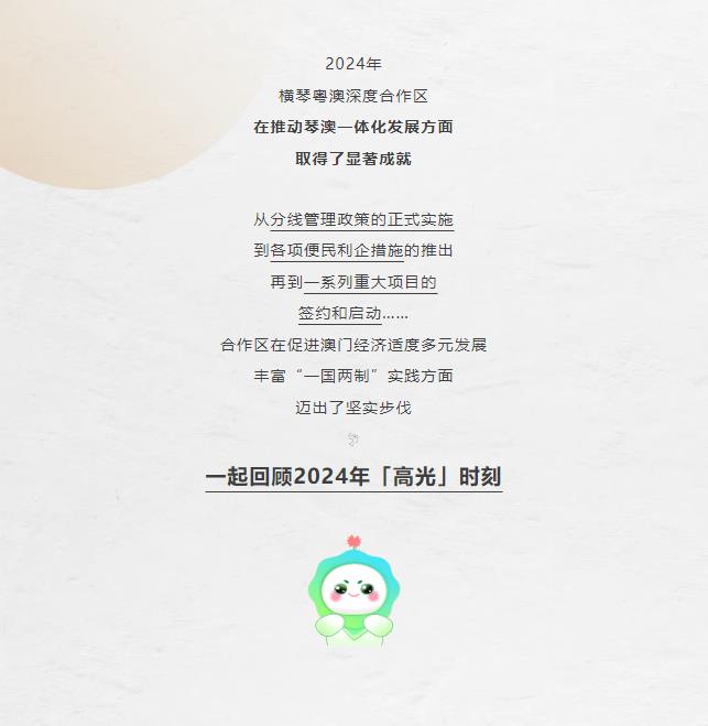 18組關鍵詞！回顧2024橫琴「高光」時刻→