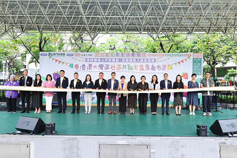 澳門扶康會「2026 年全國助殘日—粵港澳大灣區社區共融公益展能市集」