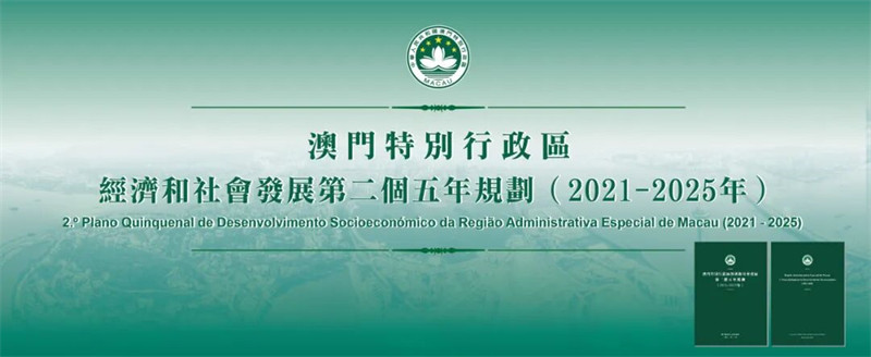 《澳門特別行政區經濟和社會發展第二個五年規劃(2021-2025年)》實施情況總結報告公佈