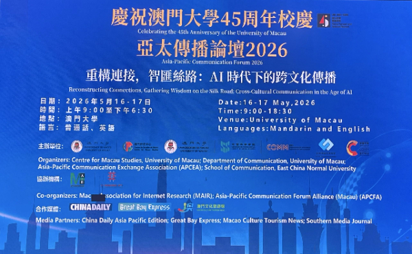 慶澳門大學四十五周年校慶 2026亞太傳播論壇聚焦AI跨文化傳播