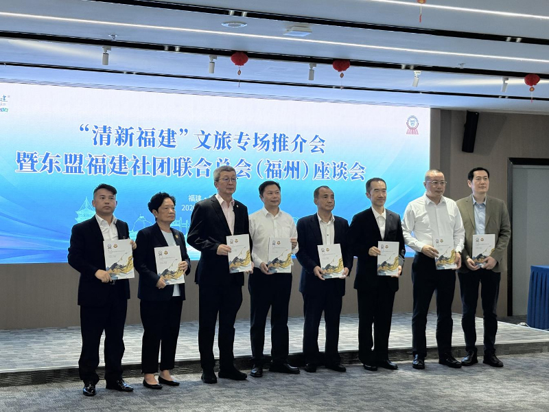 深化闽侨情谊 共促文旅合作“清新福建”文旅专场推介会暨东盟福建社团联合总会（福州）座谈会成功举办