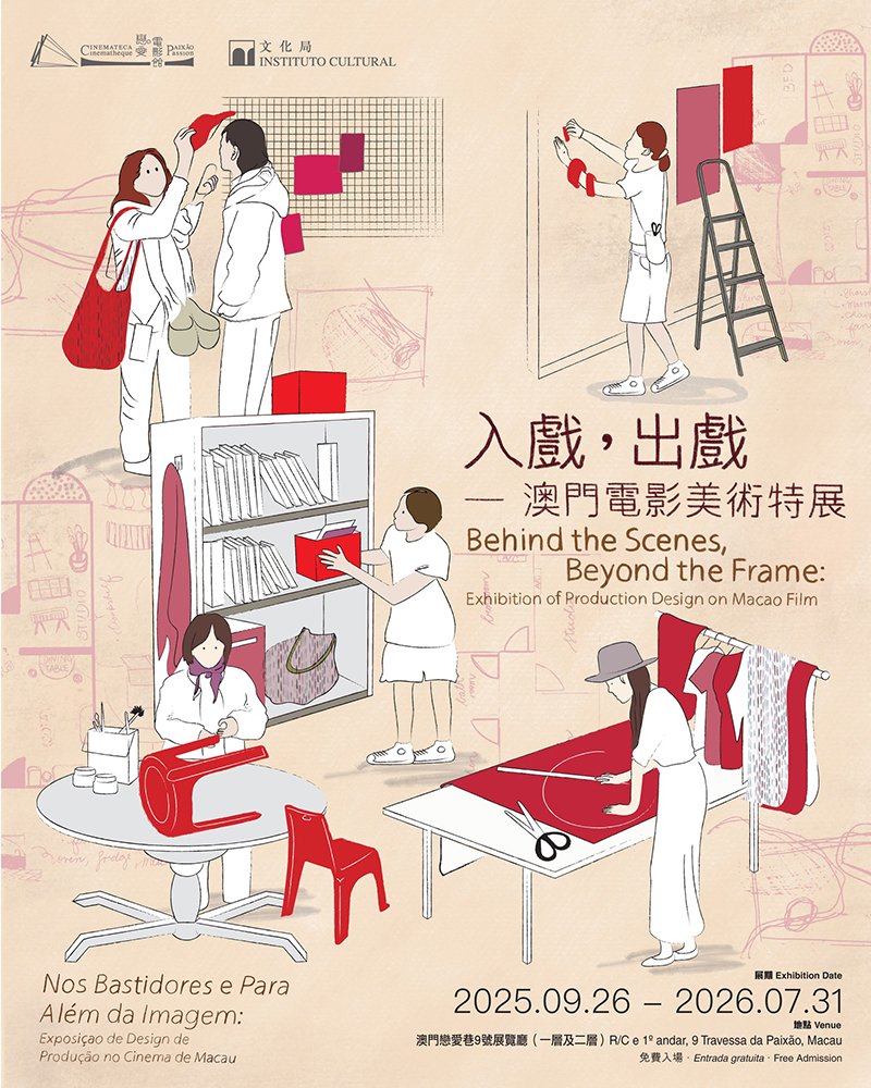 入戲，出戲－澳門電影美術特展