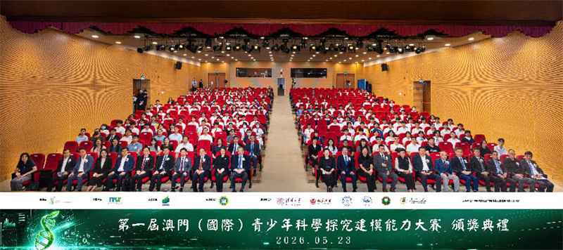 首屆澳門（國際）青少年科學探究建模能力大賽頒獎典禮