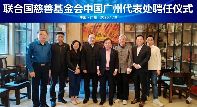 联合国慈善基金会广州代表处（筹）聘任仪式成功举办