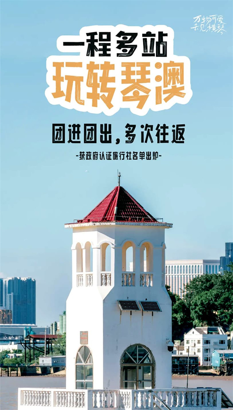 一程多站琴澳遊,政府認證琴澳旅遊團最全名單更新啦!