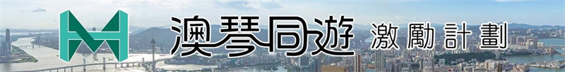 “澳琴同遊激勵計劃”體驗版本
