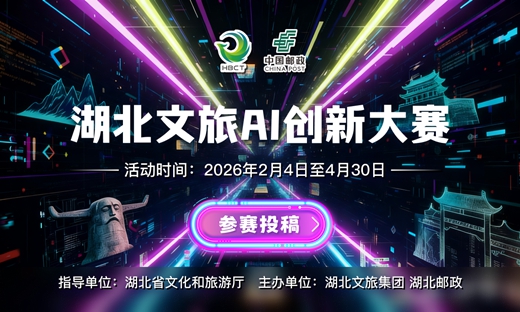 湖北文旅首屆AI創新大賽啟動,用科技重塑荊楚山水