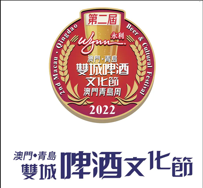 第二屆澳門青島雙城啤酒文化節暨首屆澳門青島周