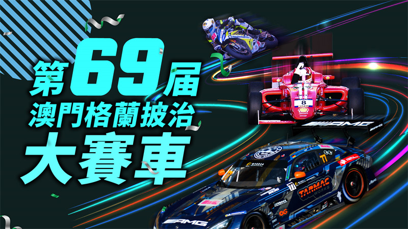 第69屆澳門格蘭披治大賽車圓滿落幕