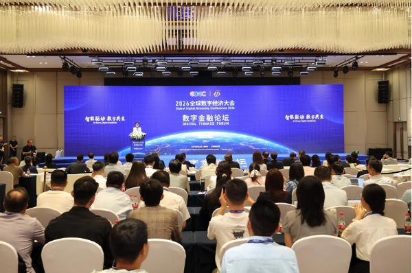 2026全球數字經濟大會數字金融論壇京舉行