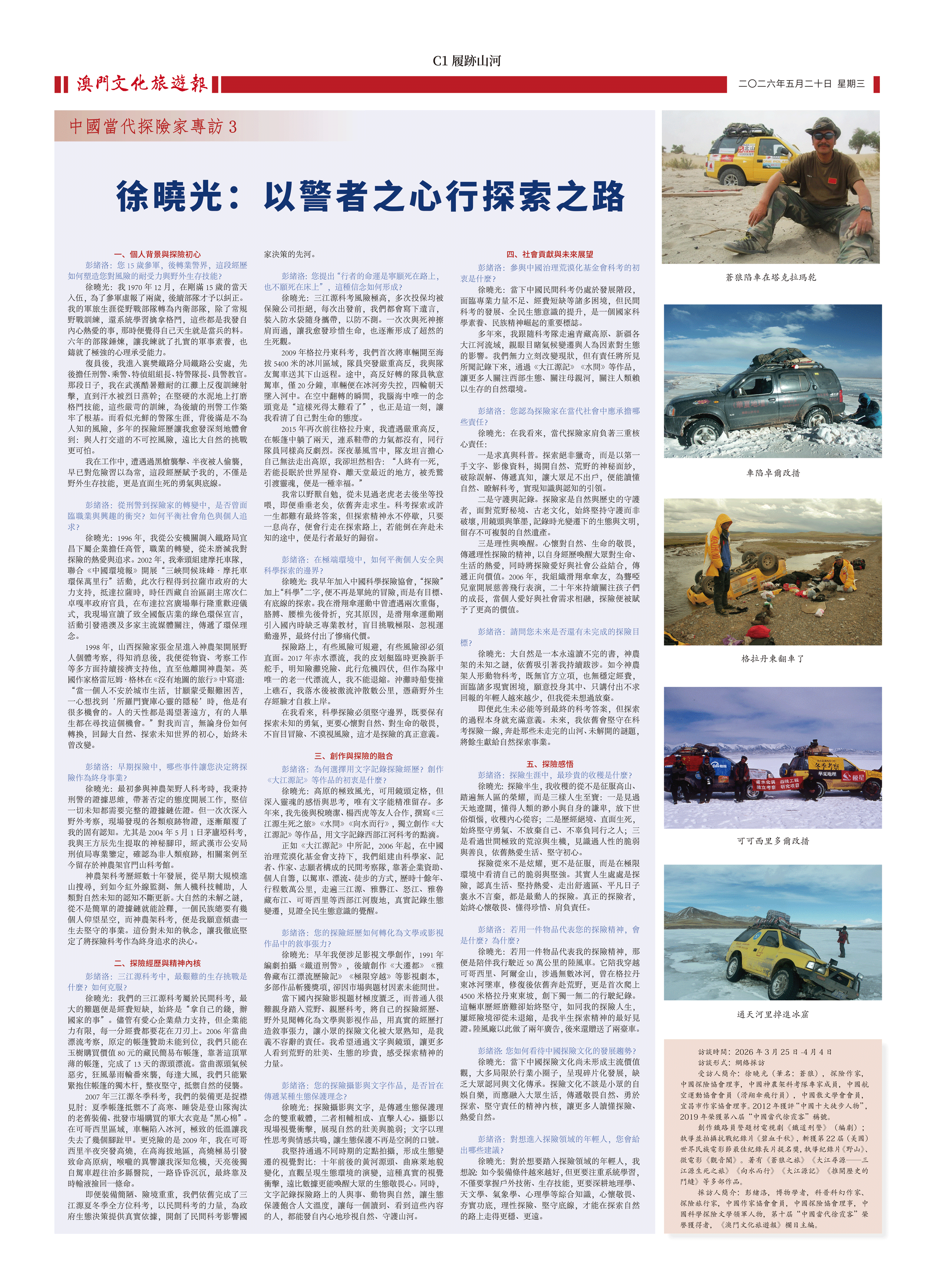 徐曉光：以警者之心行探索之路