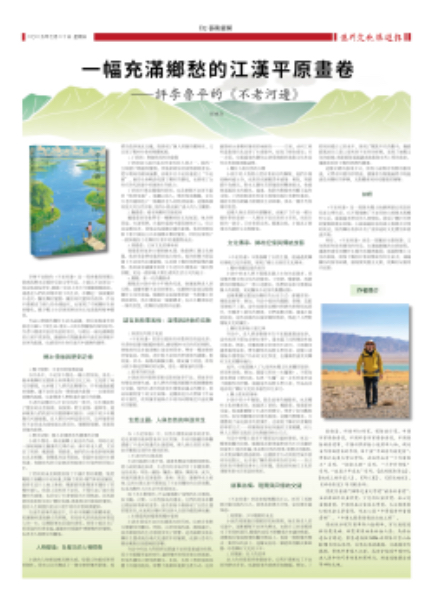 一幅充滿鄉愁的江漢平原畫卷——評李魯平的《不老河邊》