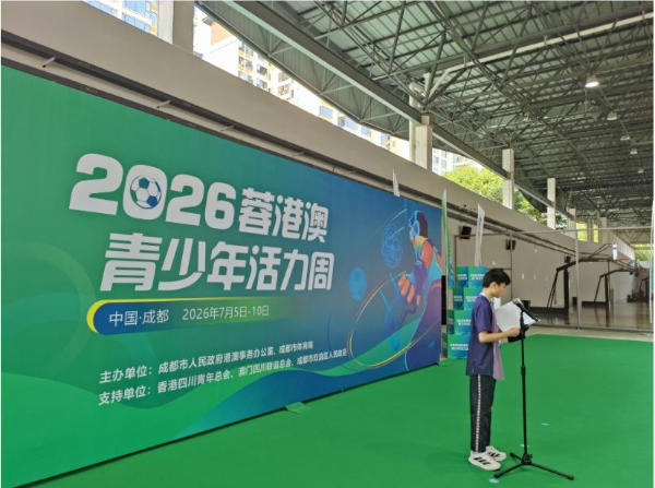 2026年蓉港澳青少年活力周在蓉啟幕