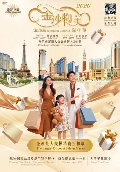 2026金沙物美嘉年華7月下旬登陸澳門威尼斯人 打造大灣區盛夏旅遊熱點