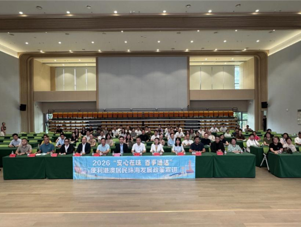 珠港澳政務通辦交流會在珠海舉辦